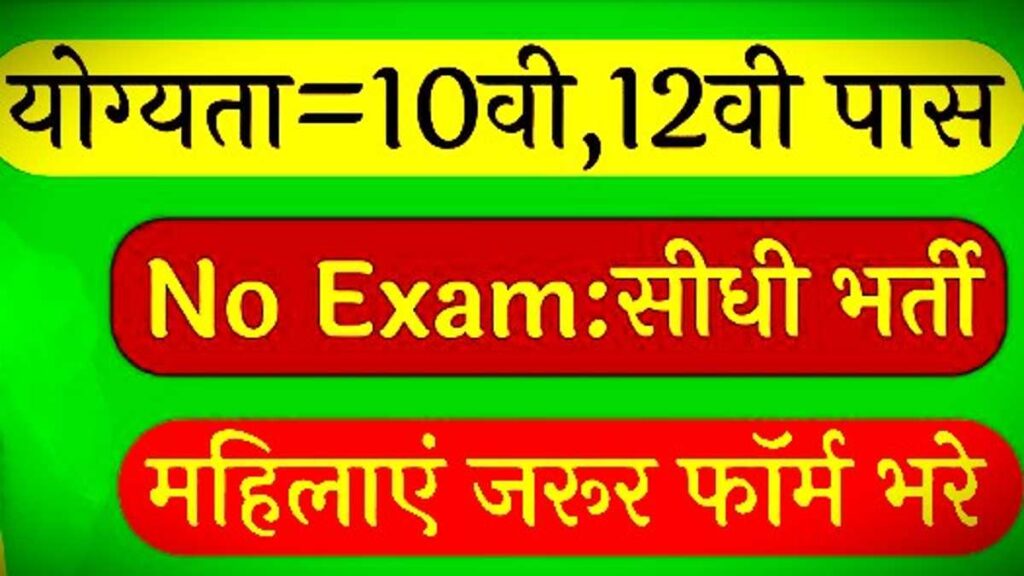 Govt 10th Pass Bharti