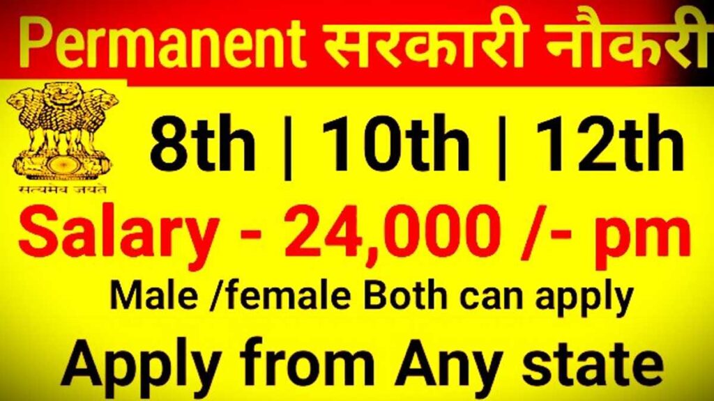 Sarkari Job 10th 12th Vacancy