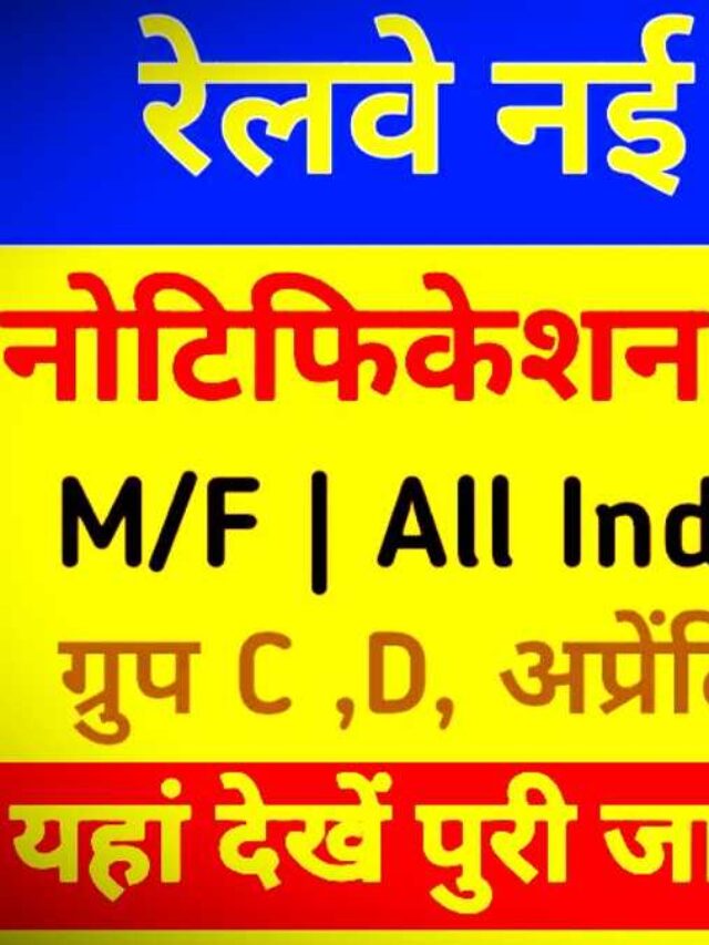 RRB Railway Group D Bharti 2025 रेलवे विभाग में 1 लाख पदों पर भर्ती