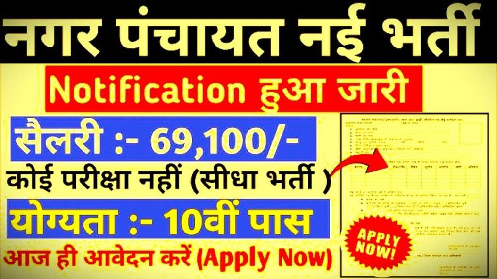 Nagar Panchayat Recruitment Form 2024-25