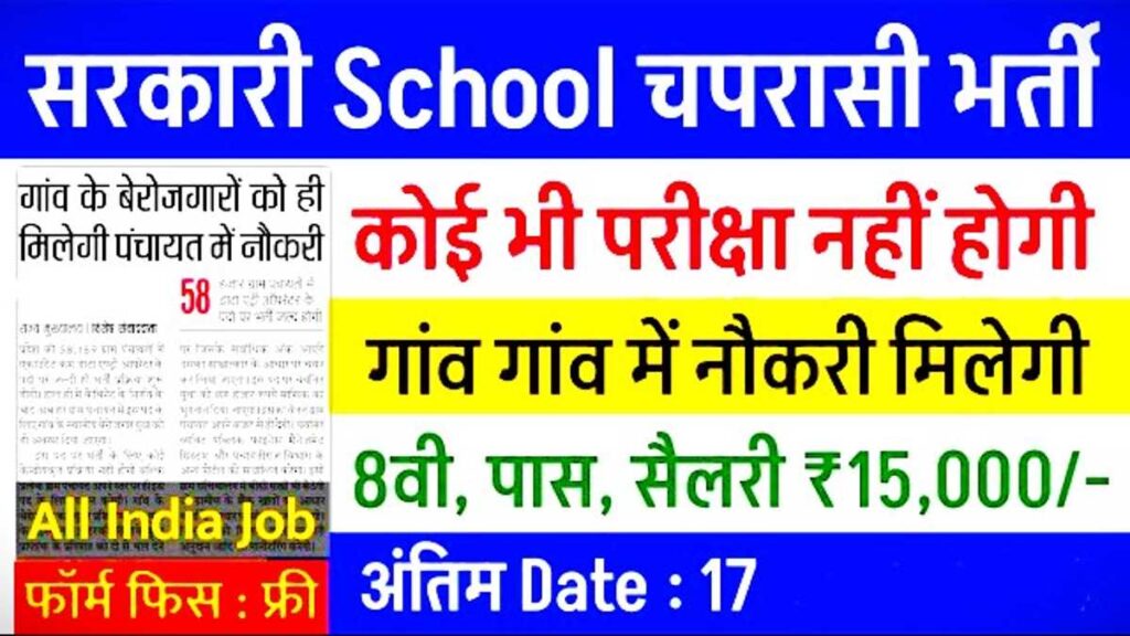 Sarkari School Peon Watchman Bharti 