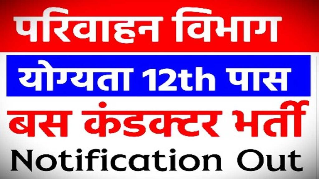 Parivahan Vibhag Peon Sweeper Guard Job