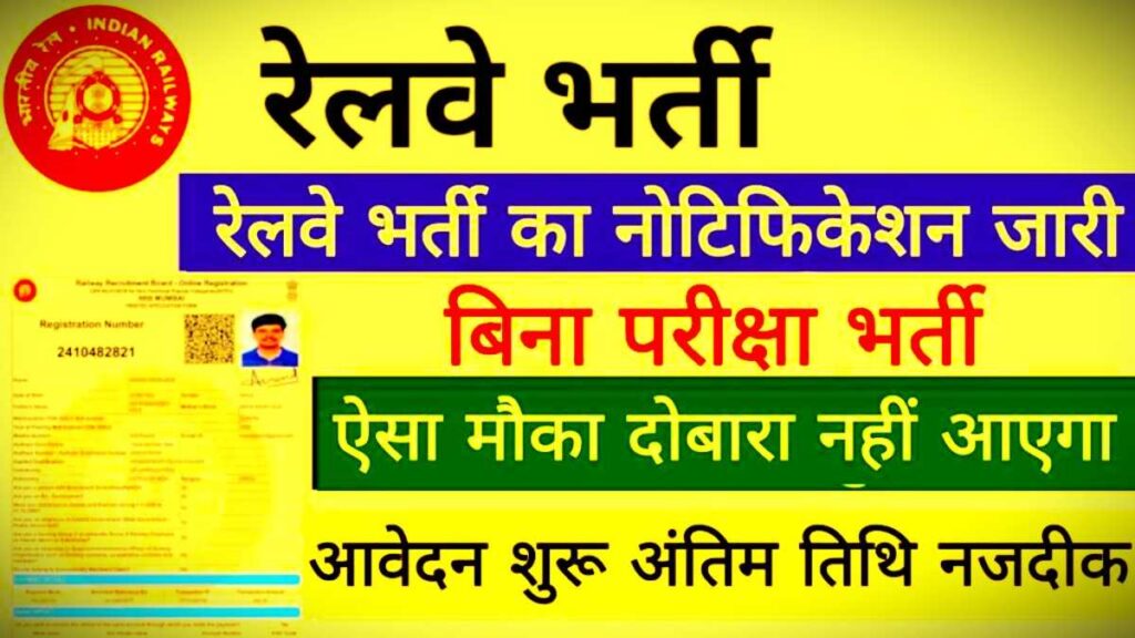 Railway Vibhag Bharti Apply PDF