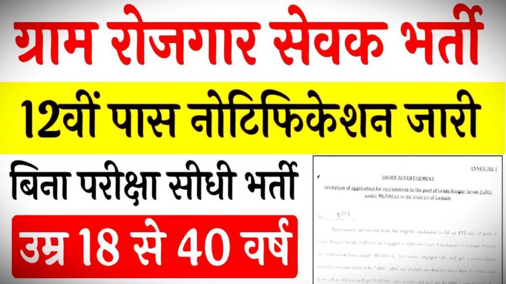 Rojgar Sevak Bharti Apply