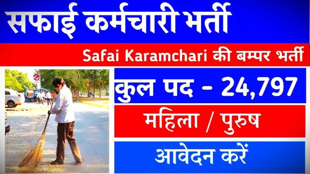 Safai Karmchari Security Guard Bharti