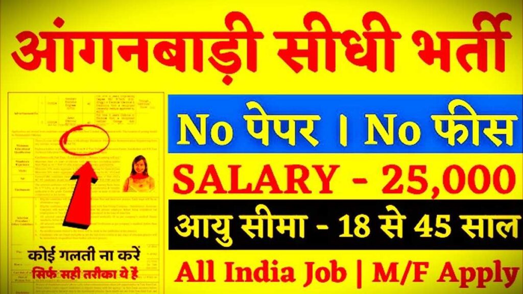 Anganwadi Worker Helper Bharti :  