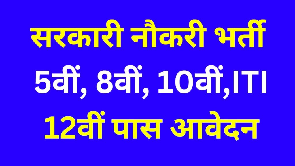 Sarkari Job Find Hindi