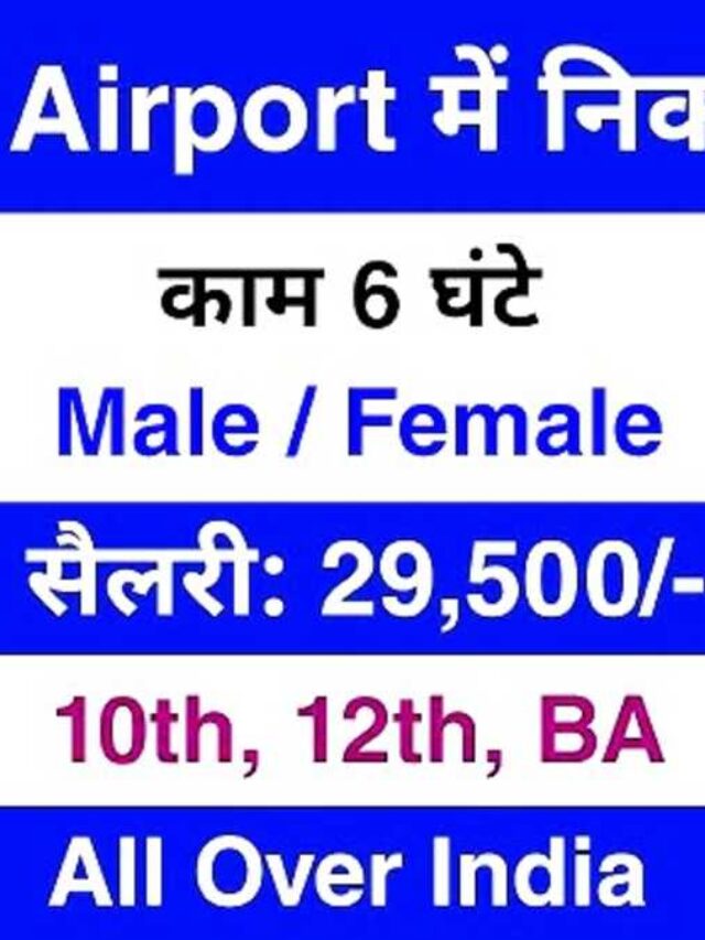Airport Jobs 2025 एयरपोर्ट विभाग में 14000+ पदों पर बंपर भर्ती