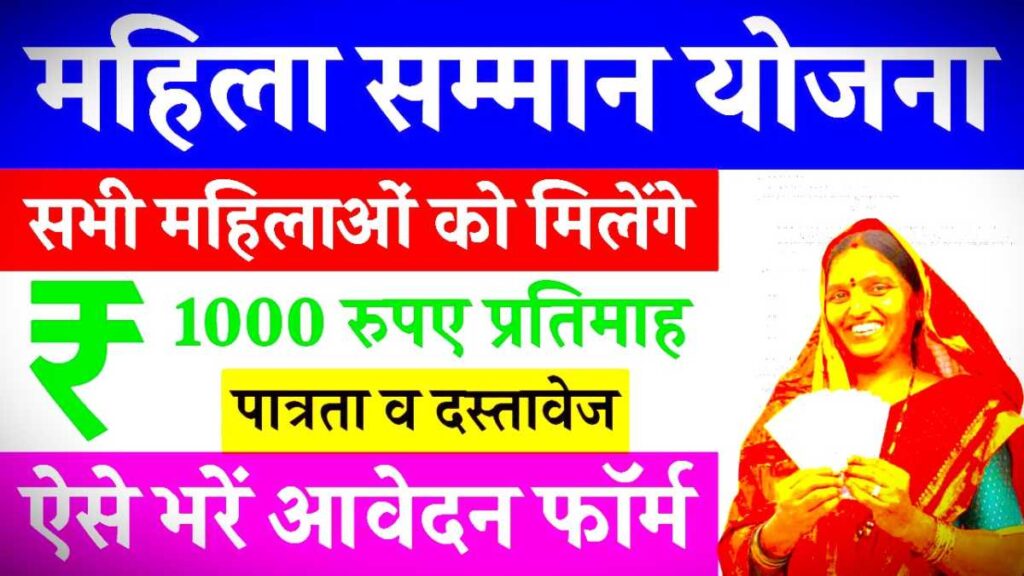 Mahila Samman Yojana Apply Online