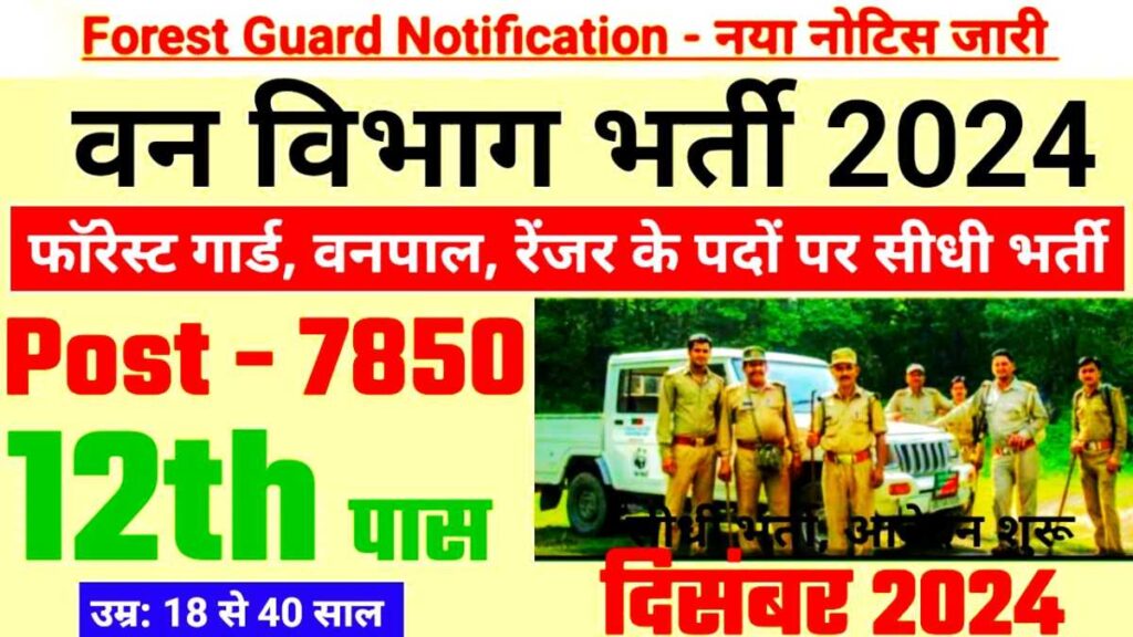 Forest guard vacancy 2024, forest guard recruitment