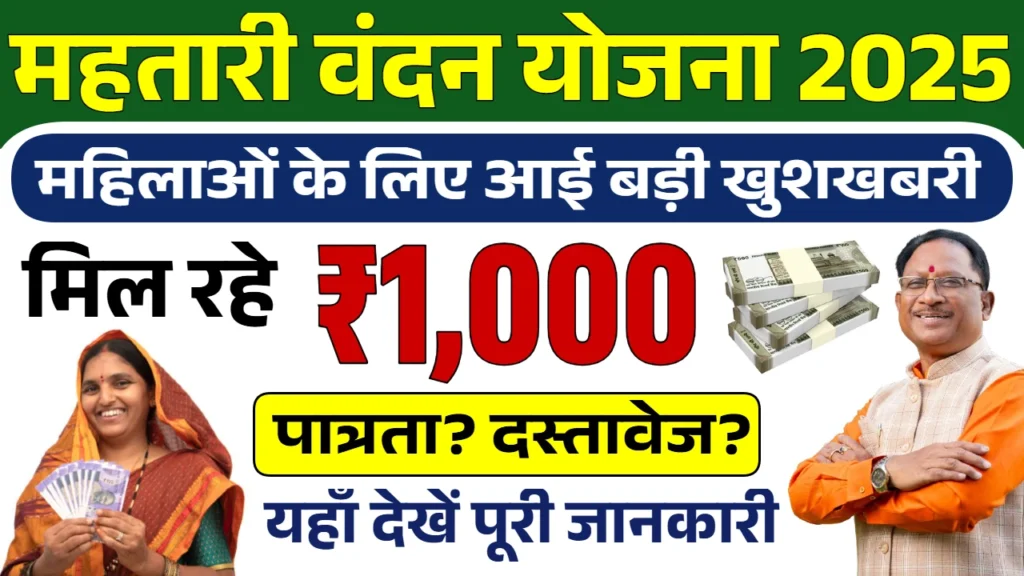 CG Mahtari Vandan Yojana